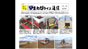 ひまわりライス通信 No.149・令和5年5月【ＪＡきたそらち北竜支所】