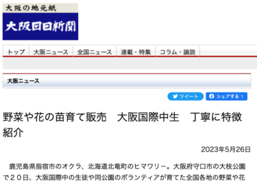 「野菜や花の苗育て販売　大阪国際中生　丁寧に特徴紹介」の記事内に北竜町のひまわりが紹介されています【大阪日日新聞】