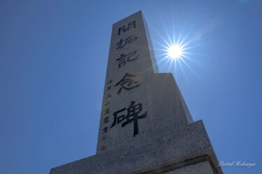 開拓記念碑に輝ける光