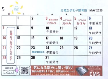 5月のカレンダーです❗️よろしくお願い致します 😊【北竜ひまわり整骨院】