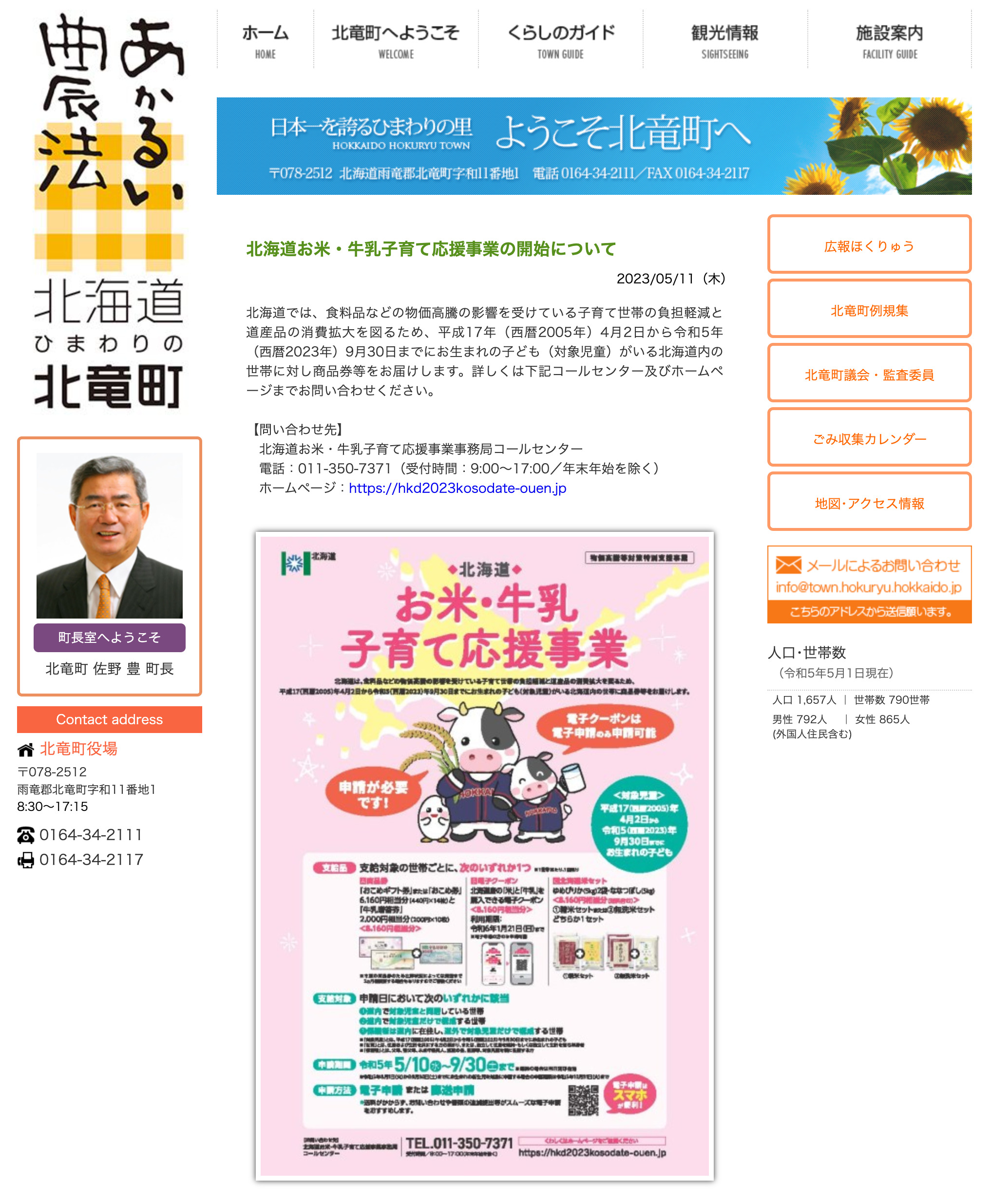 北海道お米・牛乳子育て応援事業の開始について【北竜町HP】