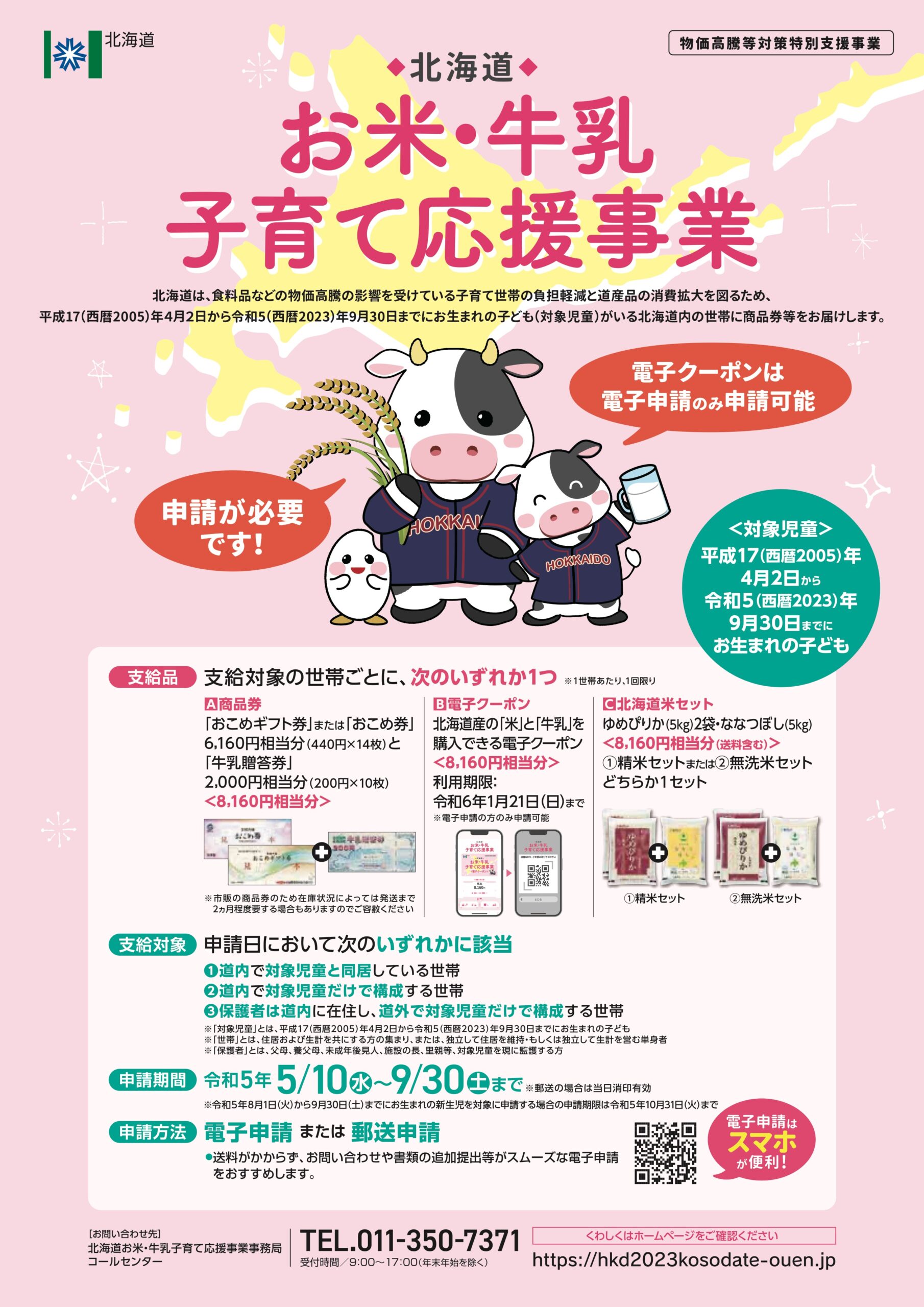 北海道お米・牛乳子育て応援事業事務局コールセンター