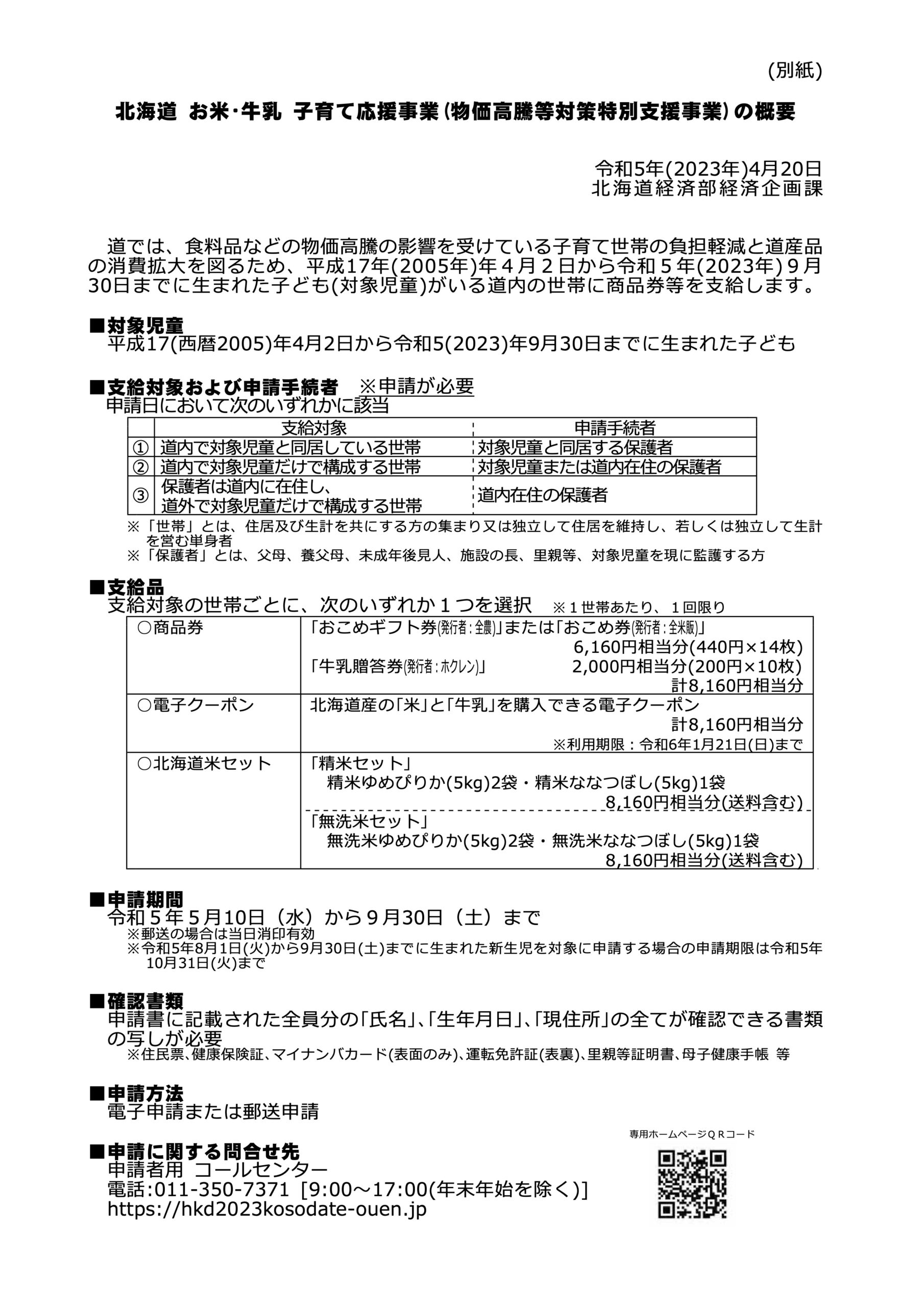 北海道お米・牛乳子育て応援事業事務局コールセンター