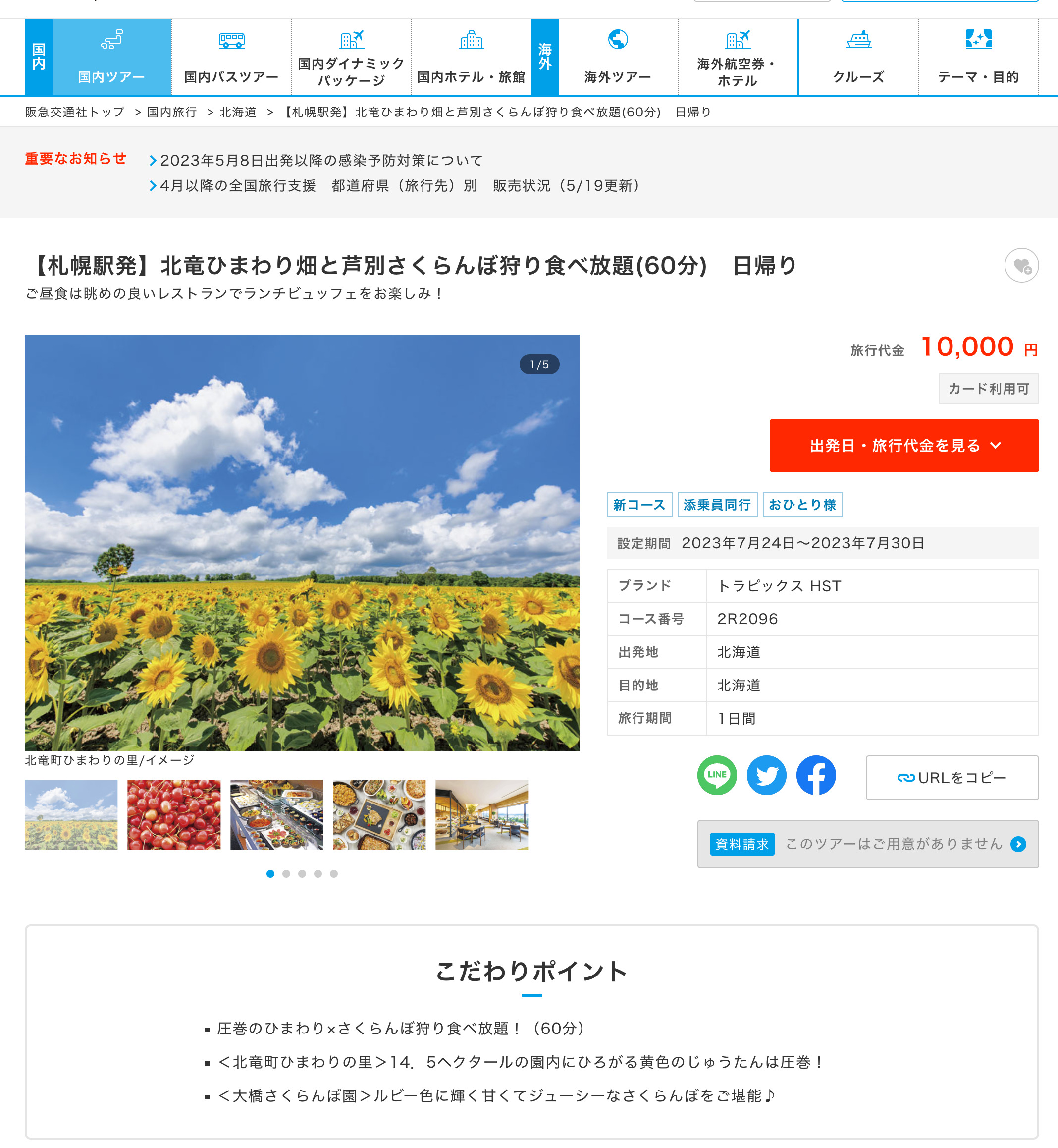 【札幌駅発】北竜ひまわり畑と芦別さくらんぼ狩り食べ放題（60分）日帰り【阪急交通社】