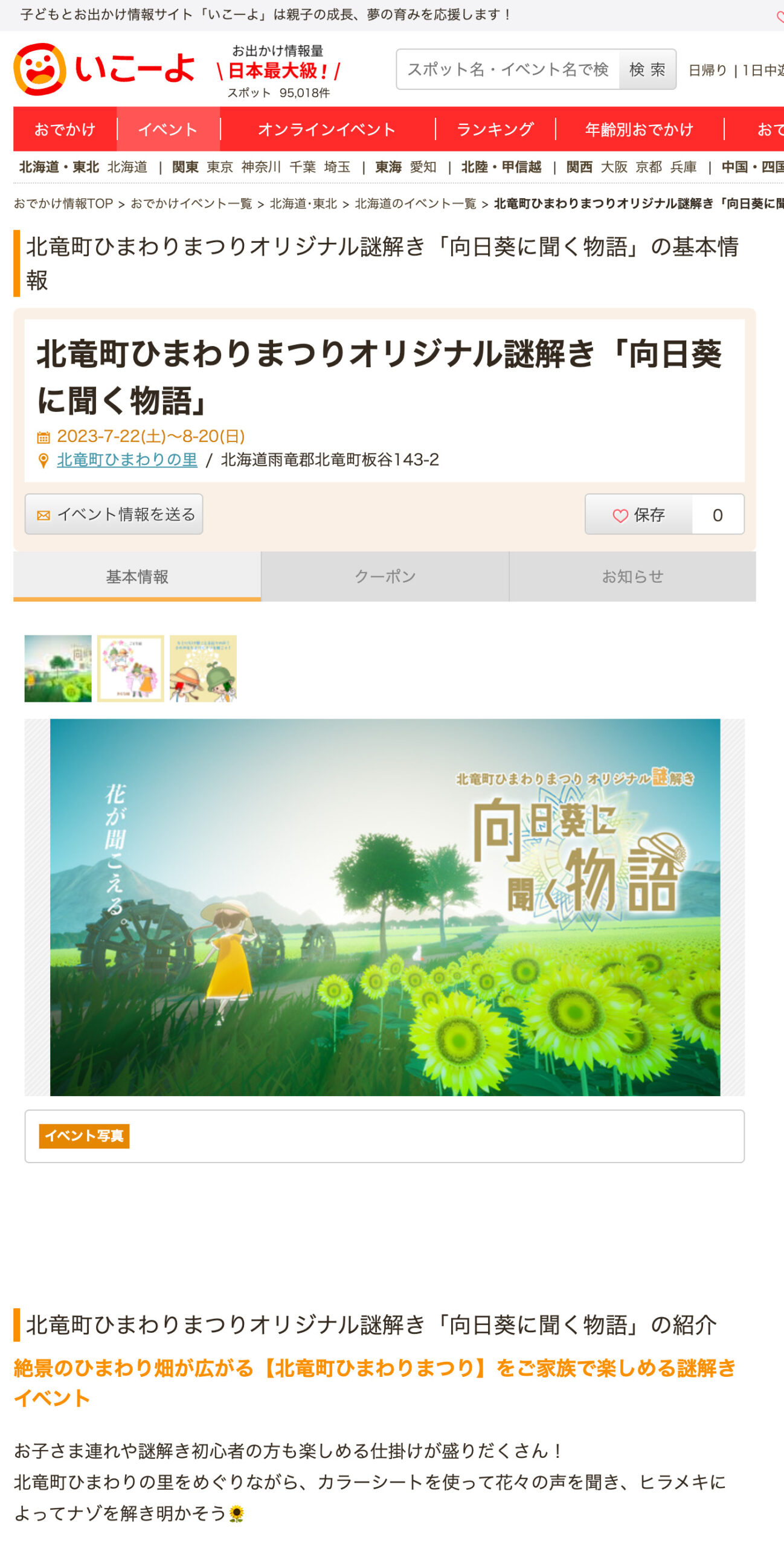 北竜町ひまわりまつりオリジナル謎解き「向日葵に聞く物語」【子どもとお出かけ情報サイト「いこーよ」】