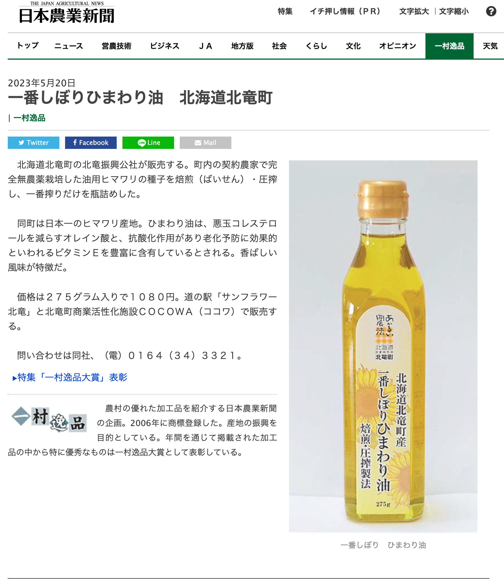 一番しぼりひまわり油　北海道北竜町【日本農業新聞】