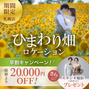 北竜町のひまわり畑でのロケーション撮影が総額から2万円OFF【スタジオSOLA 美瑛店：時事ドットコム PR Times】