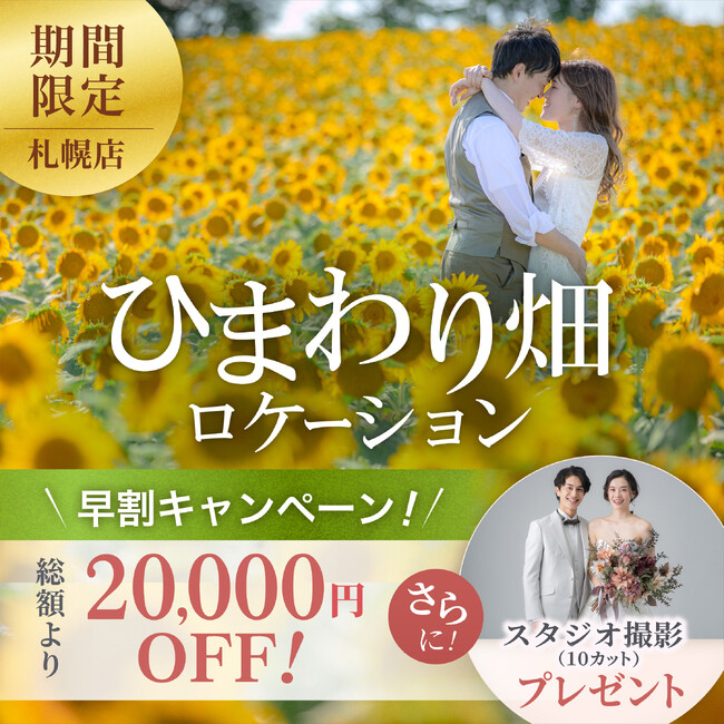 ひまわりロケーション早割キャンペーン♫【スタジオSOLA 美瑛店】