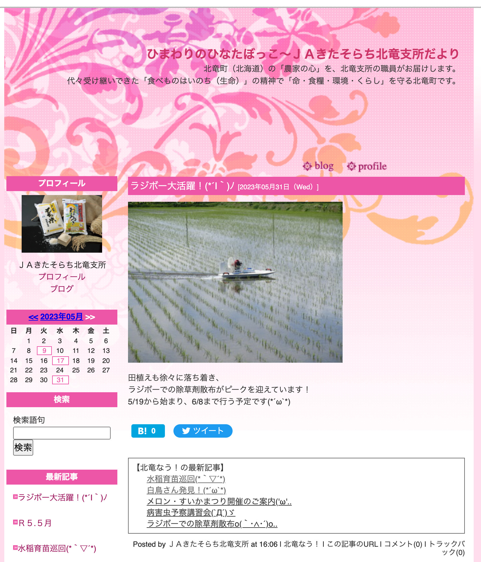 ラジボー大活躍！(*´I｀)ﾉ 田植えも徐々に落ち着き、ラジボーでの除草剤散布がピークを迎えています！【ＪＡきたそらち北竜支所】