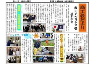 北竜町商工会だより・第121号（令和5年6月発行）
