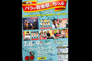 お久しぶりな開催です ♪ この中にある「ローズコーラス」に私たちがお手伝いさせていただきます。数曲歌う予定です ♪【北竜町ひまわりコーラス】