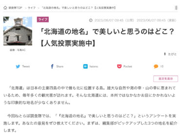 【人気投票実施中】「北海道の地名」で美しいと思うのはどこ？【ねとらぼ調査隊】