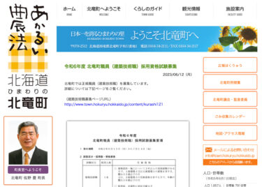 FY2024 Hokuryu Town İşçi (Memarlıq Texniki) İşə Qəbul İxtisas İmtahanı [Hokuryu Town HP]