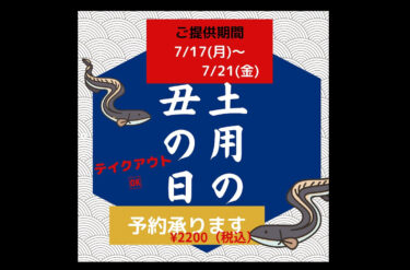 今年もうなぎの日やります 😊 今月末までの事前予約にてご用意致しますのでよろしくお願いします 😊【お食事処向日葵】