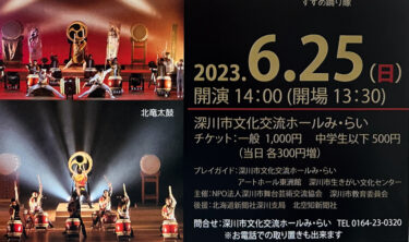 北竜太鼓が出演予定！6月25日（日）第５回和太鼓でいっ！in 深川（深川市文化交流ホール み・ら・い）【深川市HP】
