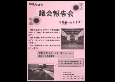 Pada tanggal 16 Juni (Jumat) mulai pukul 15:00, 'Pembekalan Dewan Kota dan Parlemen Hokuryu' akan diadakan di auditorium pusat komunitas!