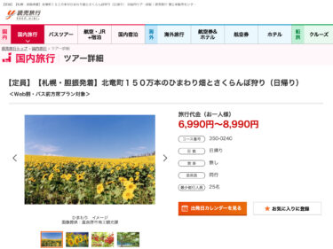【札幌・胆振発着】北竜町１５０万本のひまわり畑とさくらんぼ狩り（日帰り）【読売旅行】