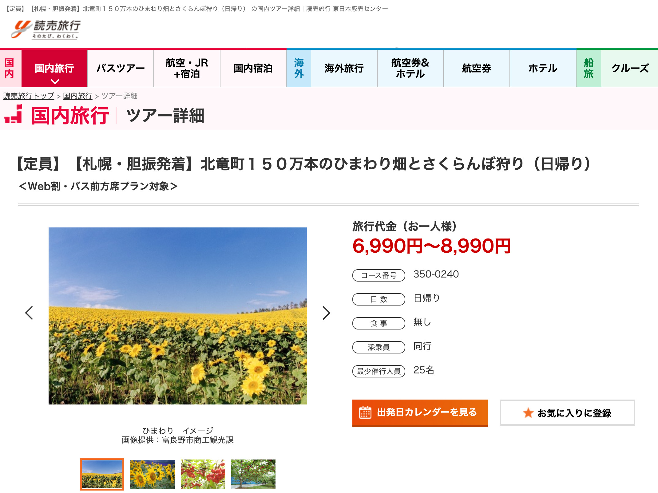 【定員】【札幌・胆振発着】北竜町１５０万本のひまわり畑とさくらんぼ狩り（日帰り）【読売旅行】