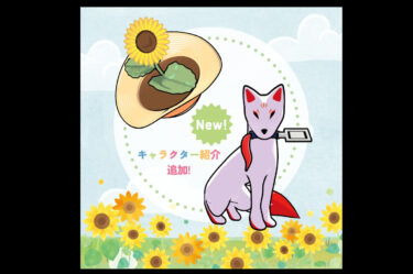 登場キャラクター紹介を追加 🦊『#向日葵に聞く物語』ホームページに、物語の鍵となる重要キャラクター「不思議なひまわり」と「赤化粧の白狐」の紹介を追加 🌻【北竜ボードゲーム会】