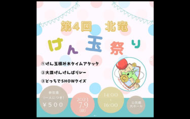 [ประกาศกิจกรรม] เทศกาลโฮคุริวเคนดามะครั้งที่ 4 จะจัดขึ้นในวันอาทิตย์ที่ 9 กรกฎาคม ✨ ครั้งนี้จะเป็นการแข่งขันแบบทีมซึ่งมีทั้งเด็กและผู้ใหญ่เข้าร่วม! [โฮคุริว เคนดามะ คลับ]