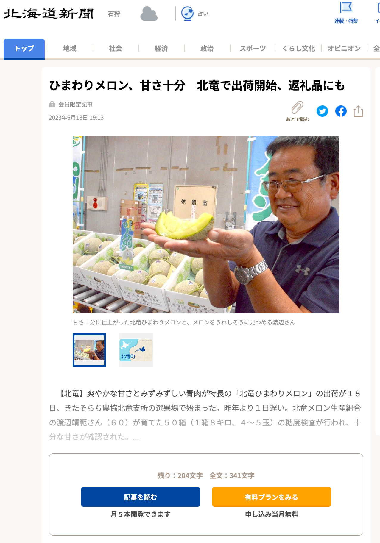 ひまわりメロン、甘さ十分　北竜で出荷開始、返礼品にも【北海道新聞】