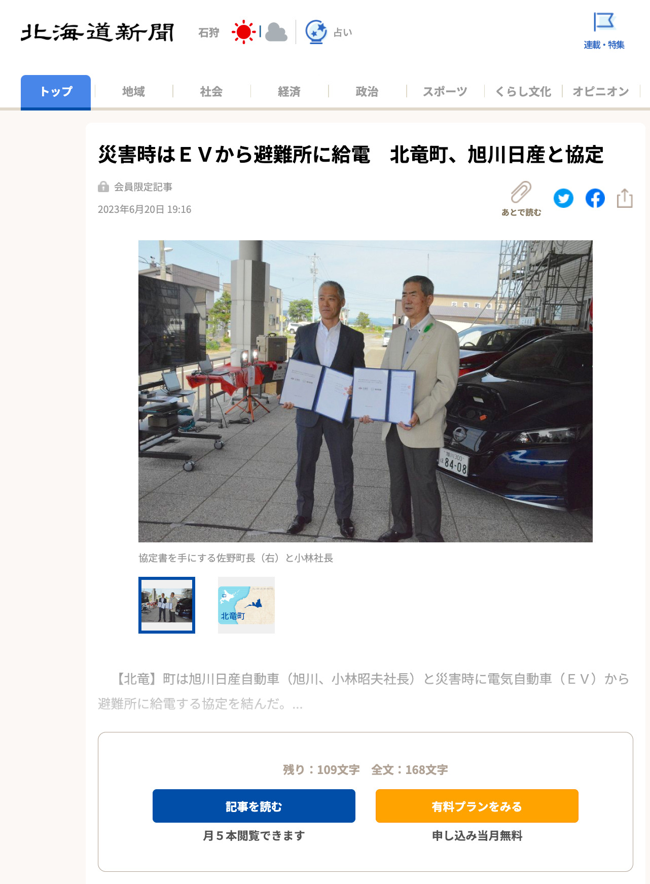 災害時はＥＶから避難所に給電　北竜町、旭川日産と協定【北海道新聞】