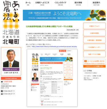 İctimai obyektin işıqlandırılması LED dönüşüm layihəsi açıq təklifin həyata keçirilməsi [Hokuryu Town veb-saytı]