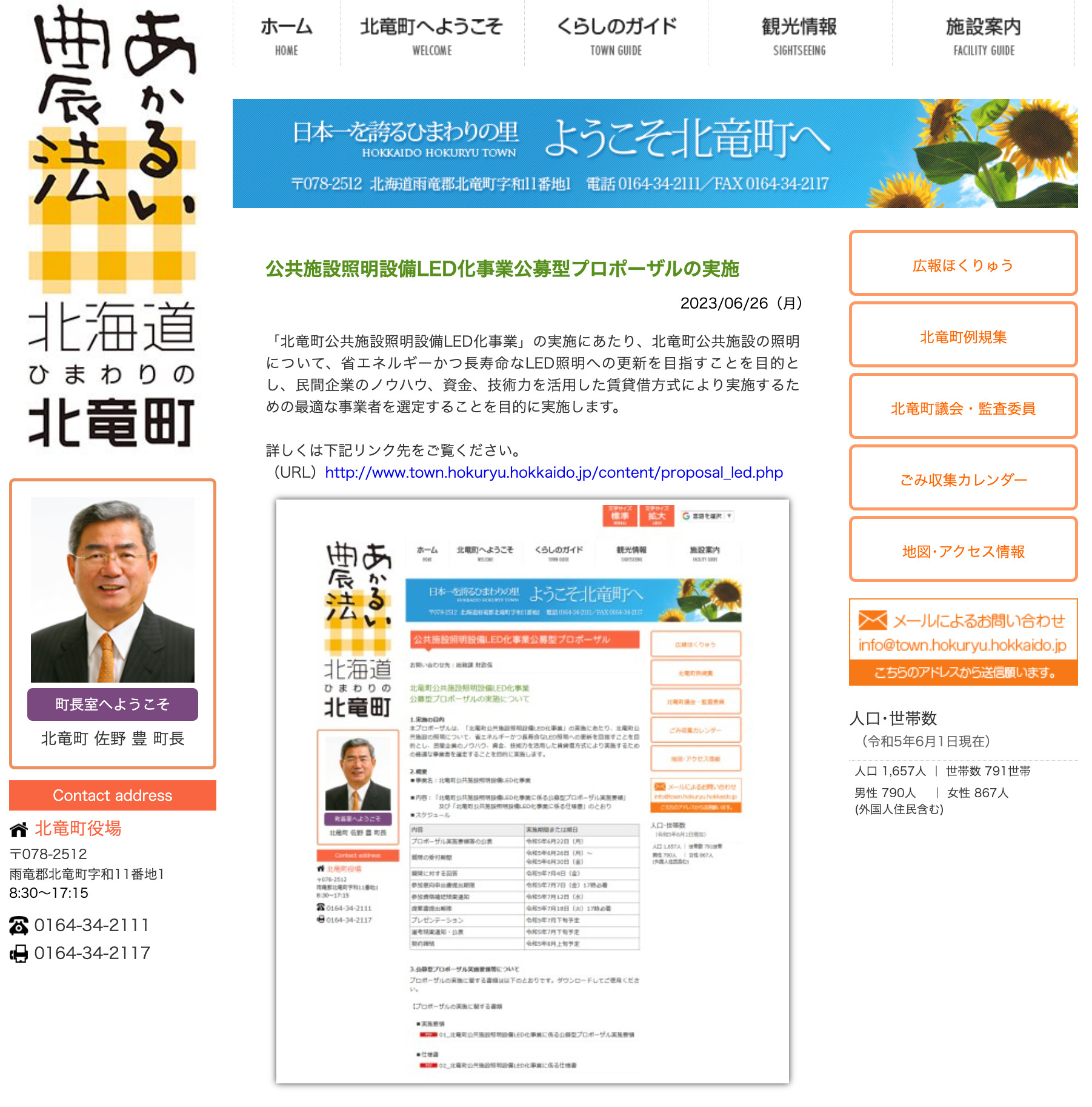 公共施設照明設備LED化事業公募型プロポーザルの実施【北竜町HP】