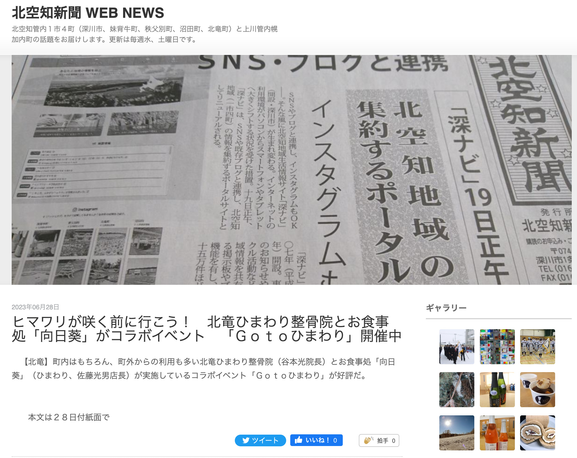 ヒマワリが咲く前に行こう！北竜ひまわり整骨院とお食事処『向日葵』がコラボイベント『Ｇｏｔｏひまわり』開催中【北空知新聞】