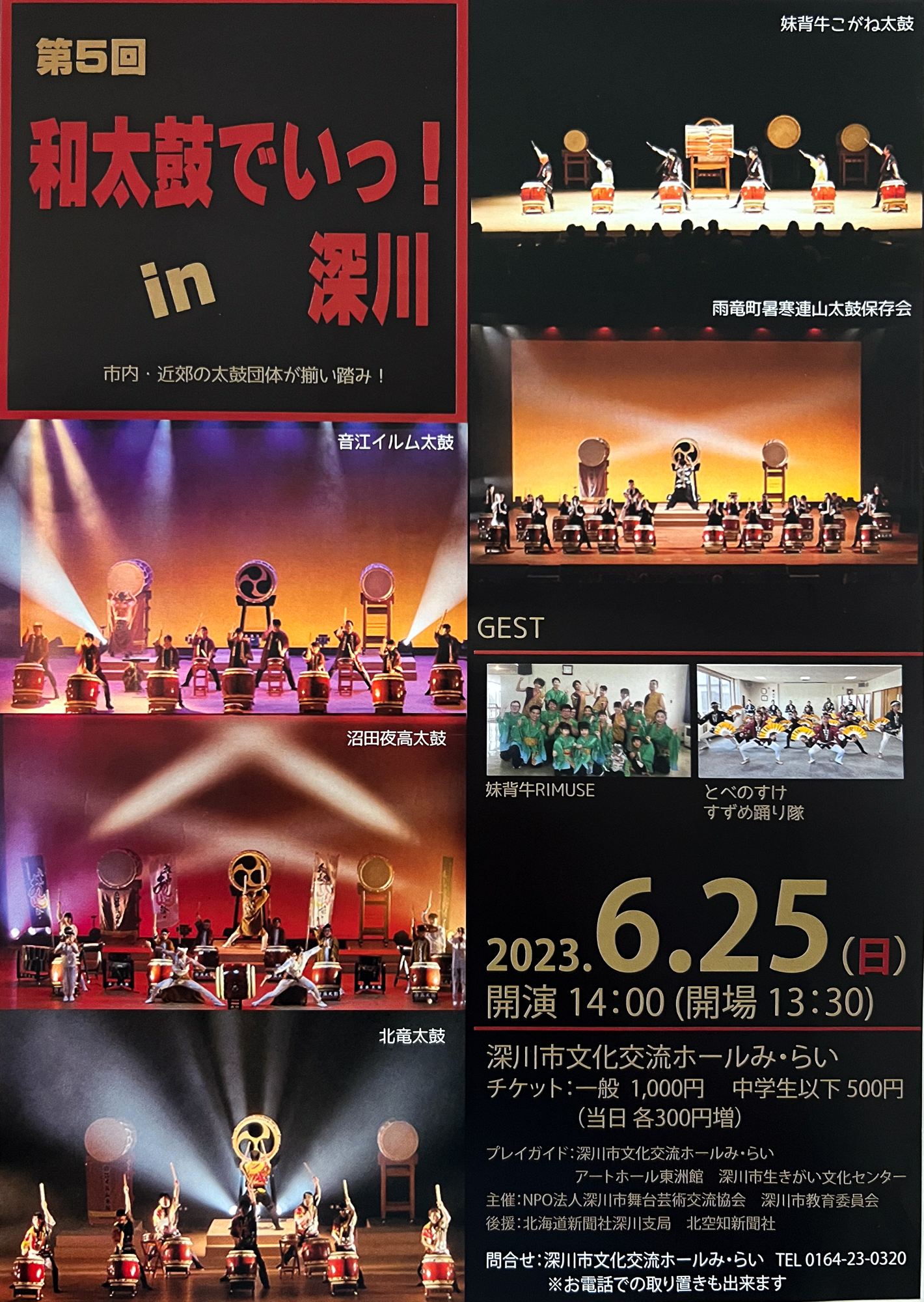 第5回和太鼓でいっ!in深川【深川市HP】