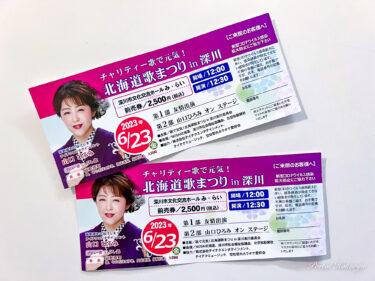 木村和雄氏（北竜町在住）友情出演予定！6月23日（金）チャリティ歌で元気！北海道歌まつり in 深川（深川市文化交流ホール み・ら・い）