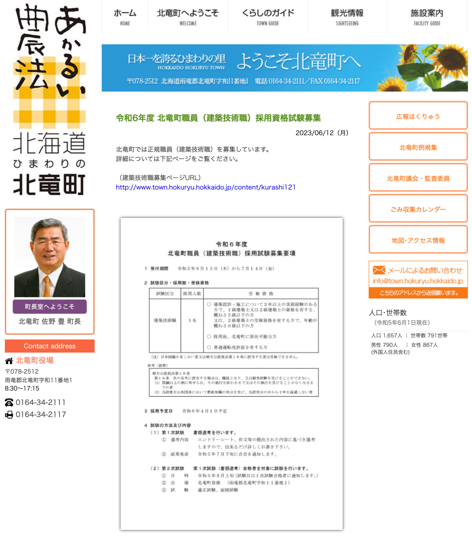 令和6年度 北竜町職員（建築技術職）採用資格試験募集【北竜町HP】