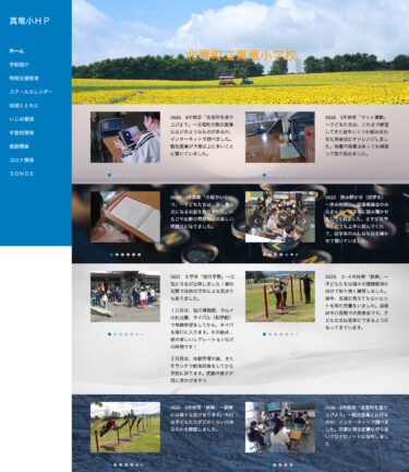 北竜町立真竜小学校のホームページのご紹介！