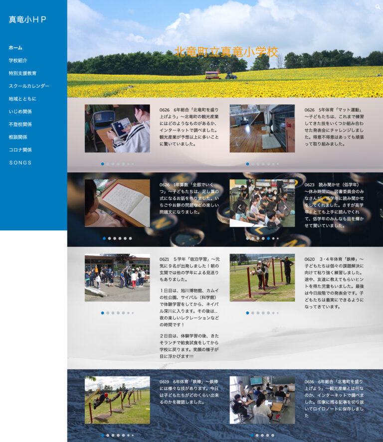 北竜町立真竜小学校のホームページ