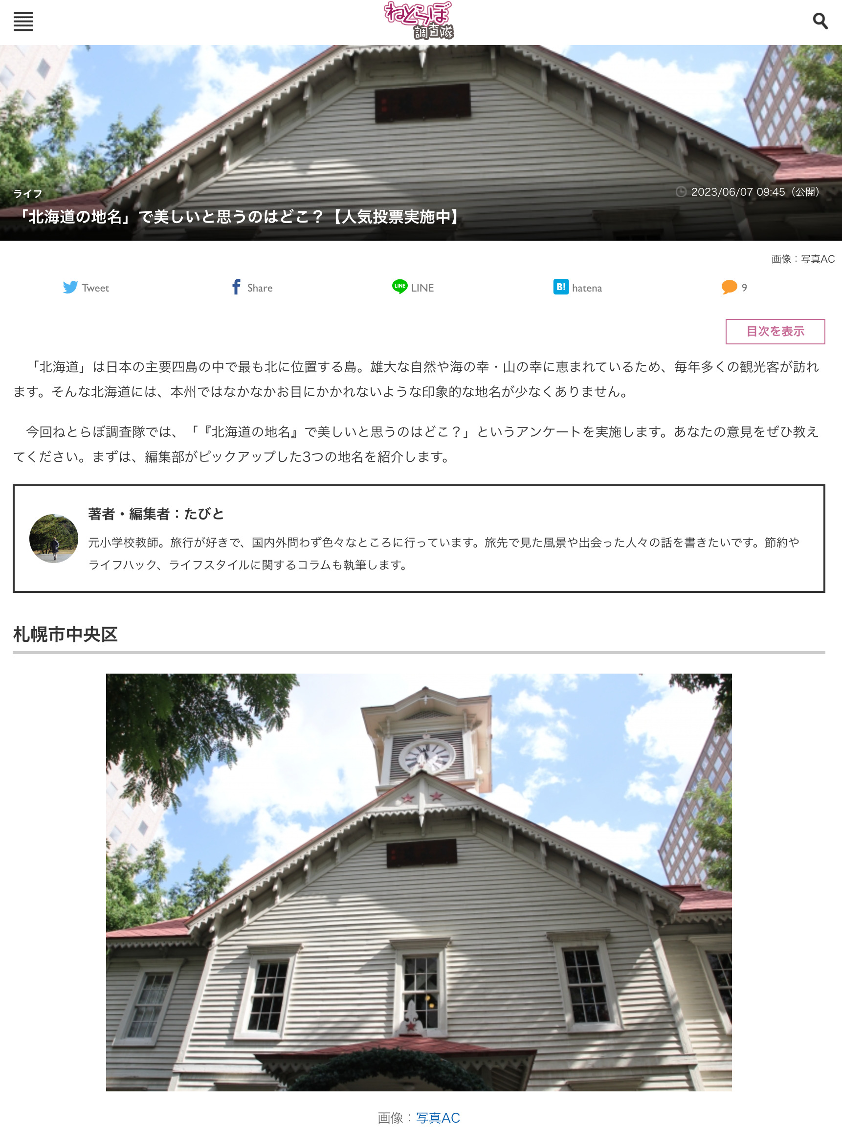 【人気投票実施中】「北海道の地名」で美しいと思うのはどこ?【ねとらぼ調査隊】