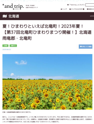 yaz! Ayçiçeklerini düşündüğünüzde aklınıza Hokuryu Kasabası gelir! 2023 yazı! [37. Hokuryu Kasabası Ayçiçeği Festivali düzenleniyor!] ]Hokuryu Kasabası, Uryu Bölgesi, Hokkaido [*ve gezi.]