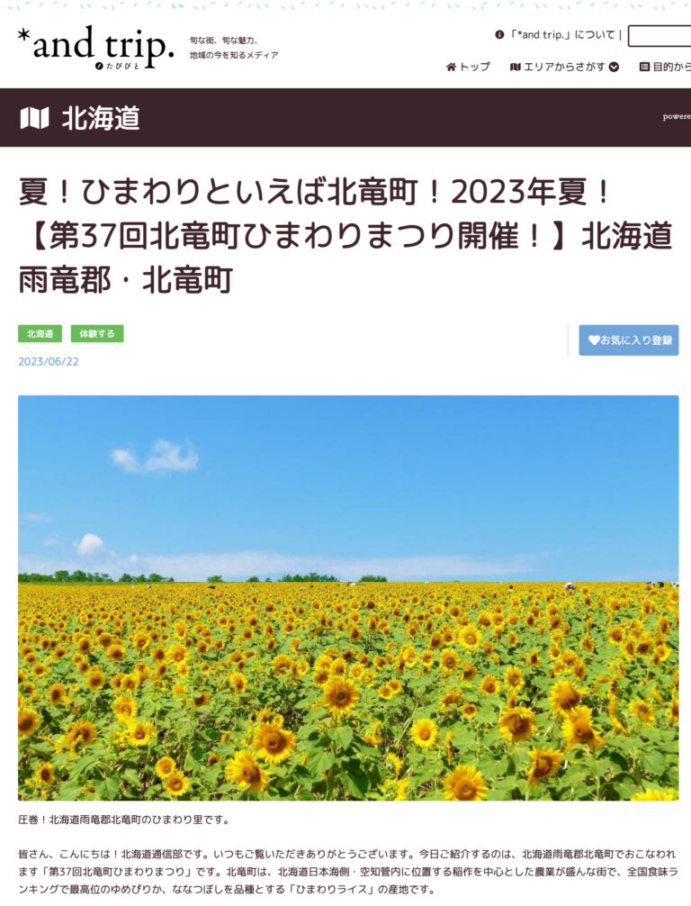 Summer! Speaking of sunflowers, Hokuryu Town! Summer 2023! [The 37th Hokuryu Town Sunflower Festival will be held!] Hokuryu Town, Uryu District, Hokkaido [*and trip.]