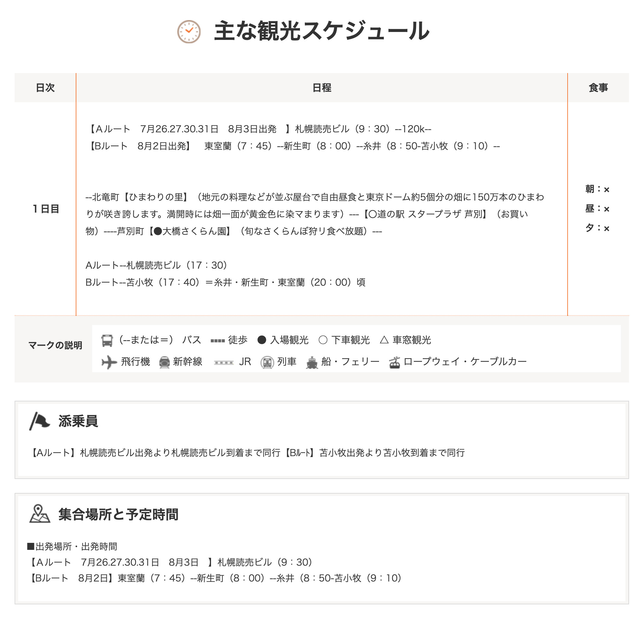 【定員】【札幌・胆振発着】北竜町１５０万本のひまわり畑とさくらんぼ狩り（日帰り）【読売旅行】