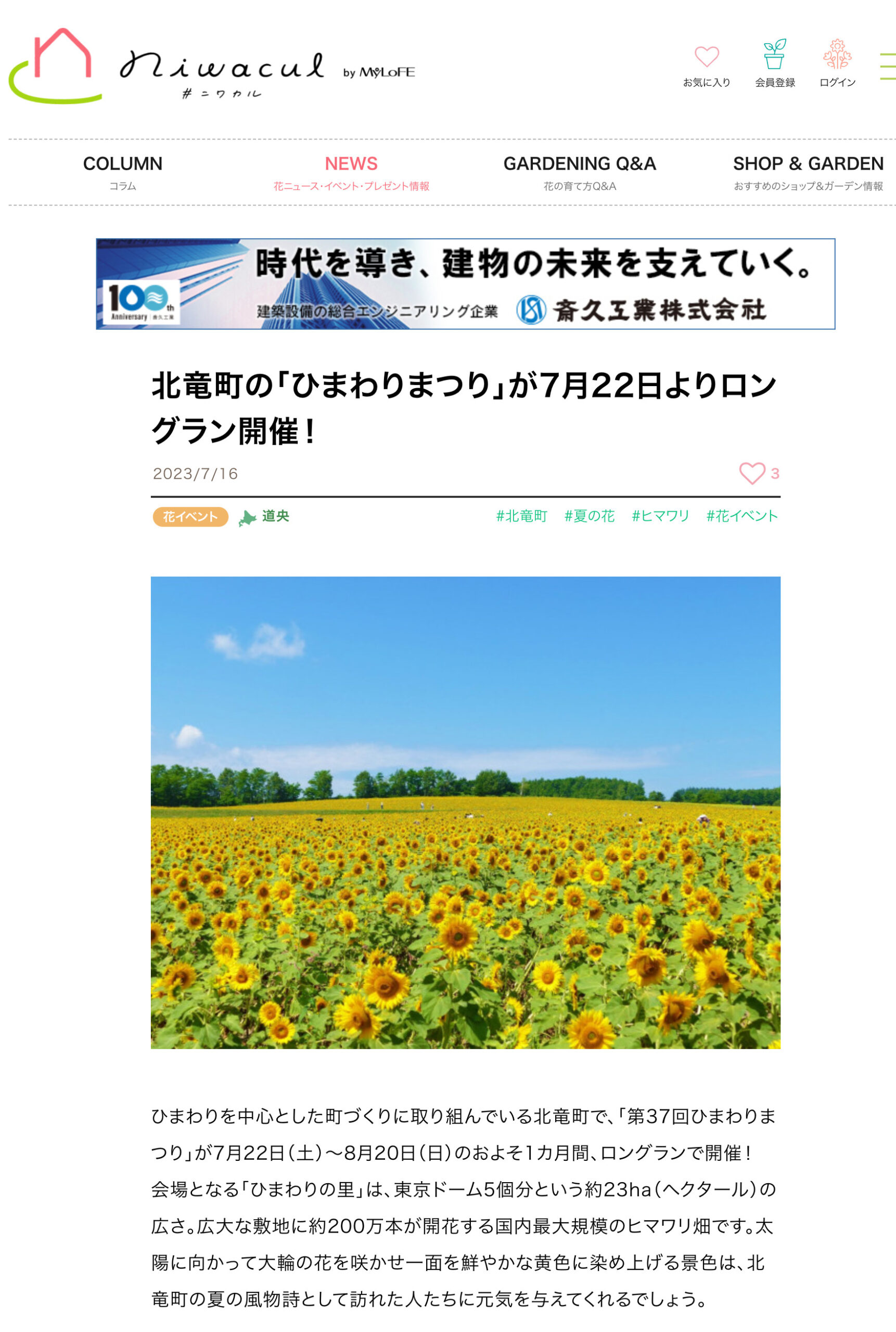 北竜町の「ひまわりまつり」が7月22日よりロングラン開催!【niwacul # ニワカル】