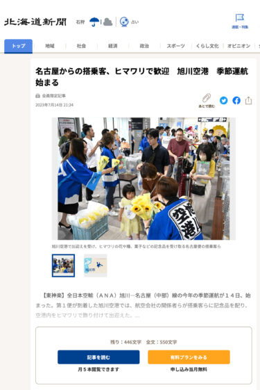 名古屋からの搭乗客、ヒマワリで歓迎　旭川空港　季節運航始まる【北海道新聞】