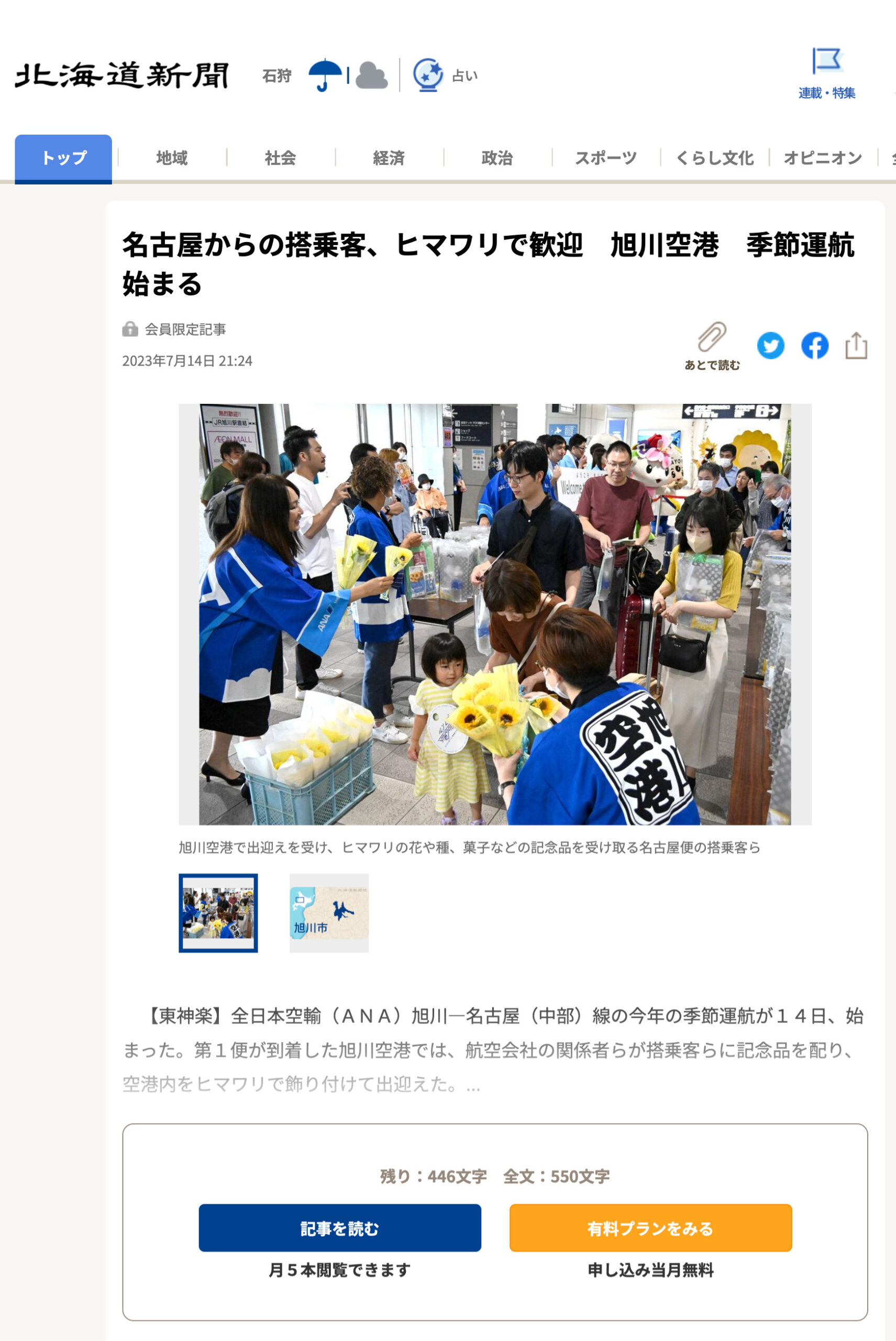 名古屋からの搭乗客、ヒマワリで歓迎 旭川空港 季節運航始まる【北海道新聞】
