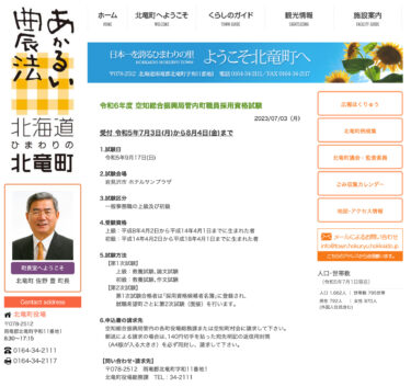 FY2024 Sorachi Regional İnkişaf Bürosu Şəhər İşçilərinin İşə Qəbul İxtisas İmtahanı [Hokuryu Town HP]