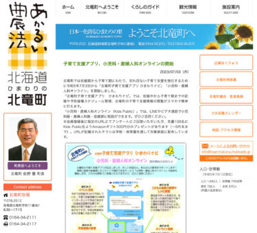 子育て支援アプリ、小児科・産婦人科オンラインの開始【北竜町HP】