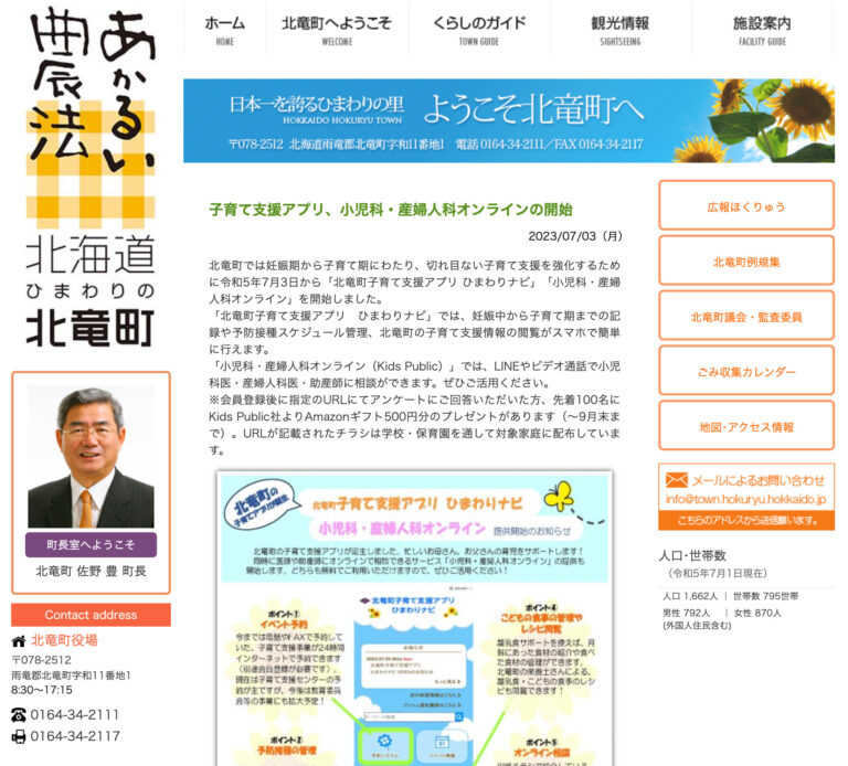 Çocuk bakımı destek uygulaması, Pediatri ve Obstetrik Online başlatıldı [Hokuryu Kasabası web sitesi]