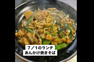 🌻 7月1日（土）本日の日替わりランチ：あんかけやきそばでした 😊【お食事処向日葵】