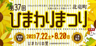 第37回北竜町ひまわりまつり 2023 フライヤー