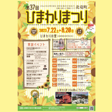 今年度のひまわりまつりのチラシが完成いたしました。 みなさまのご来場をお待ちしております！【北竜町ひまわり観光協会】