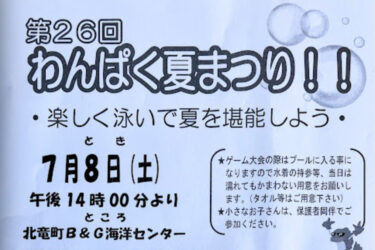 （お知らせ）第26回わんぱく夏まつり 2023 楽しく泳いで夏を堪能しよう【北竜町商工会青年部】