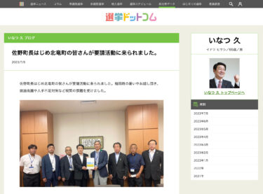 佐野町長はじめ北竜町の皆さんが要請活動に来られました【いなつ久ブログ・選挙ドットコム】