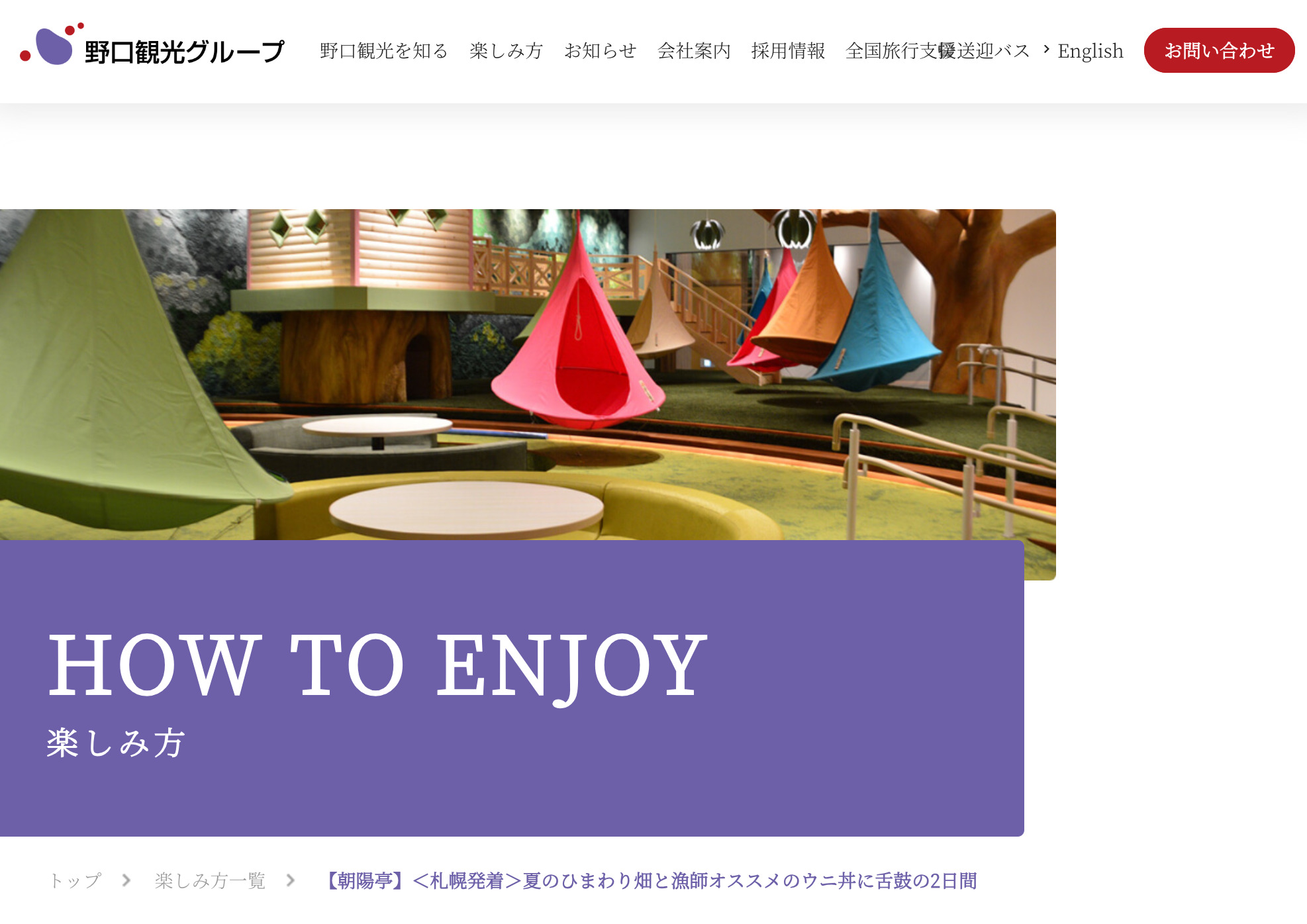 1泊2日観光バス【朝陽亭】<札幌発着>夏のひまわり畑と漁師オススメのウニ丼に舌鼓の2日間【野口観光グループ】